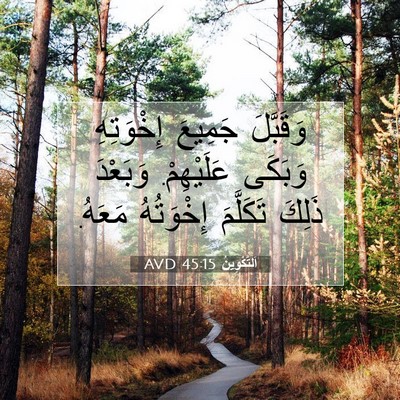 Picture 07 - اَلتَّكْوِينُ 45:15 AVD - وَقَبَّلَ جَمِيعَ - Bible Verse Picture
