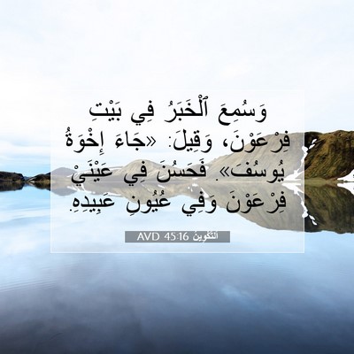 Picture 07 - اَلتَّكْوِينُ 45:16 AVD - وَسُمِعَ ٱلْخَبَرُ فِي - Bible Verse Picture