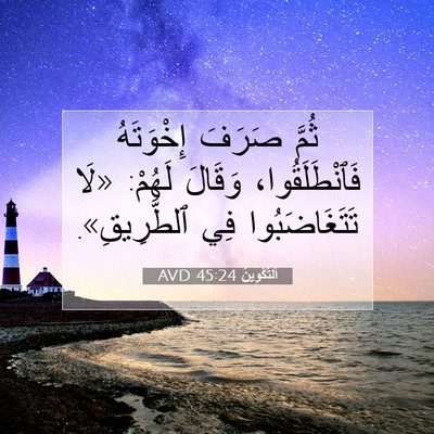 Picture 07 - اَلتَّكْوِينُ 45:24 AVD - ثُمَّ صَرَفَ إِخْوَتَهُ - Bible Verse Picture