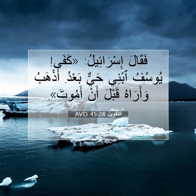 Picture 07 - اَلتَّكْوِينُ 45:28 AVD - فَقَالَ إِسْرَائِيلُ: - Bible Verse Picture