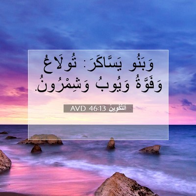 Picture 07 - اَلتَّكْوِينُ 46:13 AVD - وَبَنُو يَسَّاكَرَ: - Bible Verse Picture