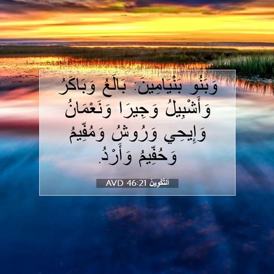 Picture 07 - اَلتَّكْوِينُ 46:21 AVD - وَبَنُو بَنْيَامِينَ: - Bible Verse Picture
