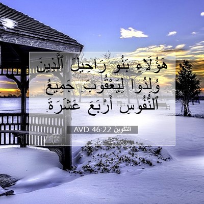Picture 07 - اَلتَّكْوِينُ 46:22 AVD - هَؤُلَاءِ بَنُو رَاحِيلَ - Bible Verse Picture
