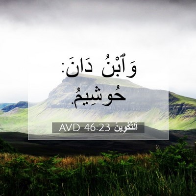 Picture 07 - اَلتَّكْوِينُ 46:23 AVD - وَٱبْنُ دَانَ: - Bible Verse Picture