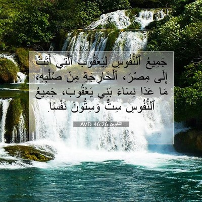 Picture 07 - اَلتَّكْوِينُ 46:26 AVD - جَمِيعُ ٱلنُّفُوسِ - Bible Verse Picture