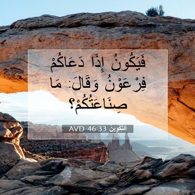 Picture 07 - اَلتَّكْوِينُ 46:33 AVD - فَيَكُونُ إِذَا دَعَاكُمْ - Bible Verse Picture