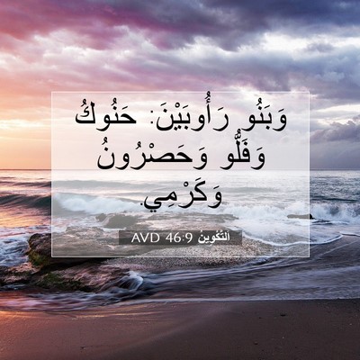 Picture 07 - اَلتَّكْوِينُ 46:9 AVD - وَبَنُو رَأُوبَيْنَ: - Bible Verse Picture