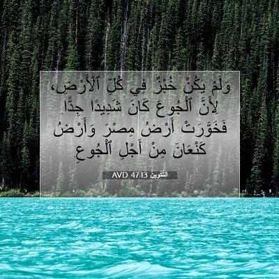 Picture 07 - اَلتَّكْوِينُ 47:13 AVD - وَلَمْ يَكُنْ خُبْزٌ فِي - Bible Verse Picture