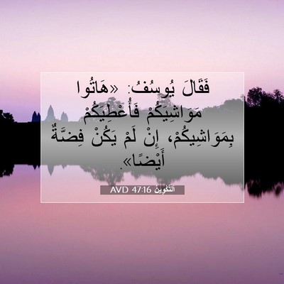 Picture 07 - اَلتَّكْوِينُ 47:16 AVD - فَقَالَ يُوسُفُ: «هَاتُوا - Bible Verse Picture