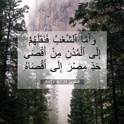 Picture 07 - اَلتَّكْوِينُ 47:21 AVD - وَأَمَّا ٱلشَّعْبُ - Bible Verse Picture
