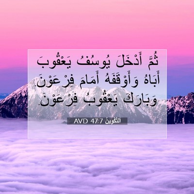 Picture 07 - اَلتَّكْوِينُ 47:7 AVD - ثُمَّ أَدْخَلَ يُوسُفُ - Bible Verse Picture