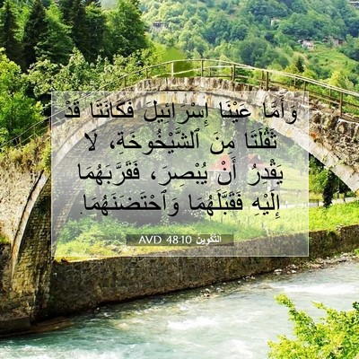 Picture 07 - اَلتَّكْوِينُ 48:10 AVD - وَأَمَّا عَيْنَا - Bible Verse Picture