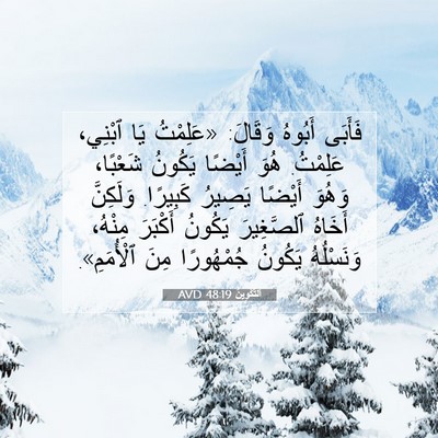 Picture 07 - اَلتَّكْوِينُ 48:19 AVD - فَأَبَى أَبُوهُ وَقَالَ: - Bible Verse Picture