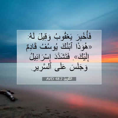 Picture 07 - اَلتَّكْوِينُ 48:2 AVD - فَأُخْبِرَ يَعْقُوبُ - Bible Verse Picture