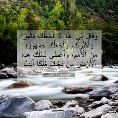 Picture 07 - اَلتَّكْوِينُ 48:4 AVD - وَقَالَ لِي: هَا أَنَا - Bible Verse Picture