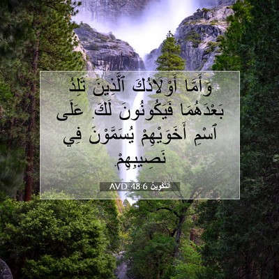 Picture 07 - اَلتَّكْوِينُ 48:6 AVD - وَأَمَّا أَوْلَادُكَ - Bible Verse Picture