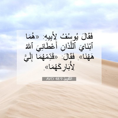 Picture 07 - اَلتَّكْوِينُ 48:9 AVD - فَقَالَ يُوسُفُ لِأَبِيهِ: - Bible Verse Picture