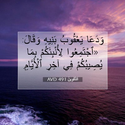 Picture 07 - اَلتَّكْوِينُ 49:1 AVD - وَدَعَا يَعْقُوبُ بَنِيهِ - Bible Verse Picture