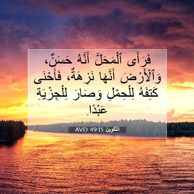 Picture 07 - اَلتَّكْوِينُ 49:15 AVD - فَرَأَى ٱلْمَحَلَّ - Bible Verse Picture