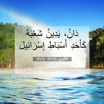 Picture 07 - اَلتَّكْوِينُ 49:16 AVD - دَانُ، يَدِينُ شَعْبَهُ - Bible Verse Picture