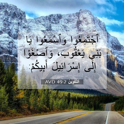 Picture 07 - اَلتَّكْوِينُ 49:2 AVD - ٱجْتَمِعُوا وَٱسْمَعُوا - Bible Verse Picture