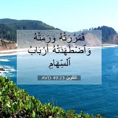 Picture 07 - اَلتَّكْوِينُ 49:23 AVD - فَمَرَّرَتْهُ وَرَمَتْهُ - Bible Verse Picture