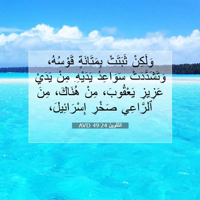 Picture 07 - اَلتَّكْوِينُ 49:24 AVD - وَلَكِنْ ثَبَتَتْ - Bible Verse Picture