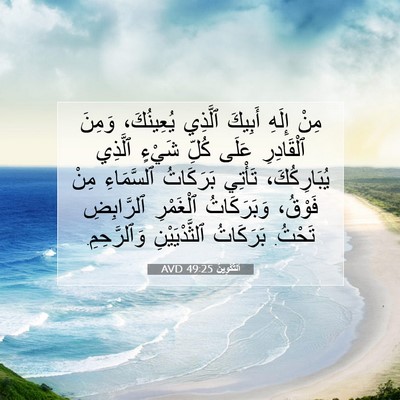 Picture 07 - اَلتَّكْوِينُ 49:25 AVD - مِنْ إِلَهِ أَبِيكَ - Bible Verse Picture
