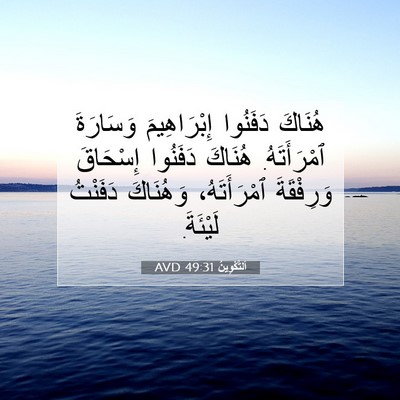 Picture 07 - اَلتَّكْوِينُ 49:31 AVD - هُنَاكَ دَفَنُوا - Bible Verse Picture