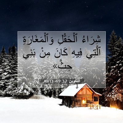 Picture 07 - اَلتَّكْوِينُ 49:32 AVD - شِرَاءُ ٱلْحَقْلِ - Bible Verse Picture