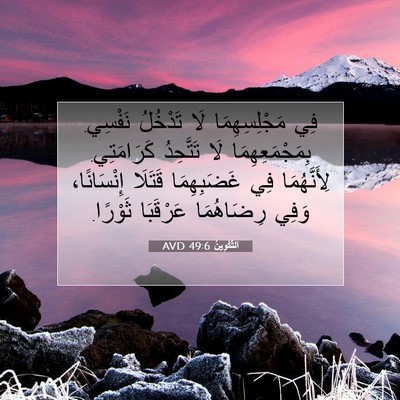 Picture 07 - اَلتَّكْوِينُ 49:6 AVD - فِي مَجْلِسِهِمَا لَا - Bible Verse Picture
