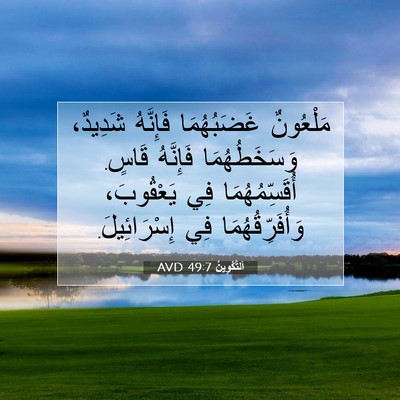 Picture 07 - اَلتَّكْوِينُ 49:7 AVD - مَلْعُونٌ غَضَبُهُمَا - Bible Verse Picture
