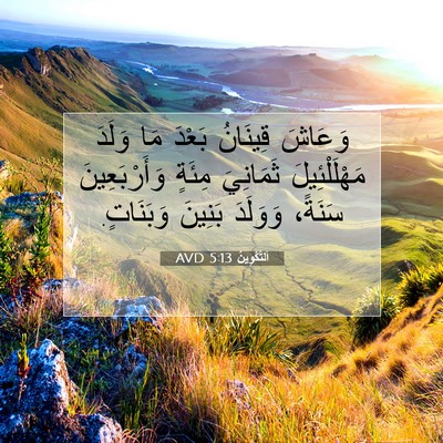 Picture 07 - اَلتَّكْوِينُ 5:13 AVD - وَعَاشَ قِينَانُ بَعْدَ - Bible Verse Picture