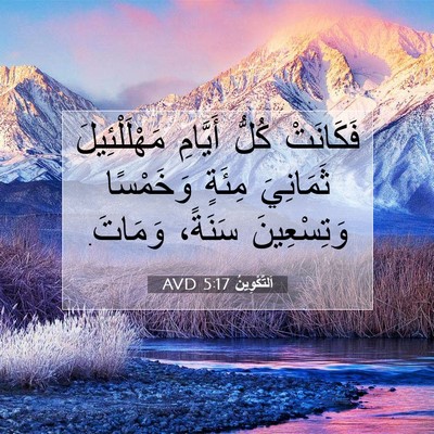 Picture 07 - اَلتَّكْوِينُ 5:17 AVD - فَكَانَتْ كُلُّ أَيَّامِ - Bible Verse Picture
