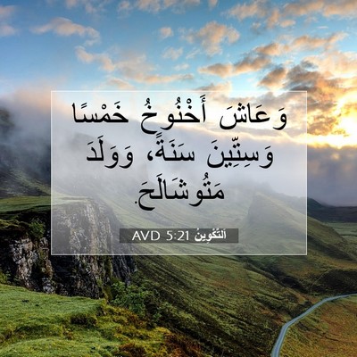 Picture 07 - اَلتَّكْوِينُ 5:21 AVD - وَعَاشَ أَخْنُوخُ خَمْسًا - Bible Verse Picture