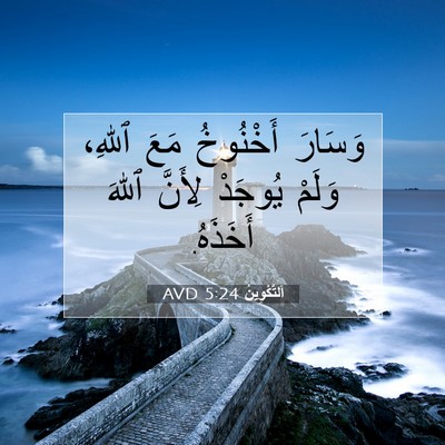Picture 07 - اَلتَّكْوِينُ 5:24 AVD - وَسَارَ أَخْنُوخُ مَعَ - Bible Verse Picture