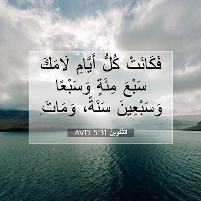 Picture 07 - اَلتَّكْوِينُ 5:31 AVD - فَكَانَتْ كُلُّ أَيَّامِ - Bible Verse Picture