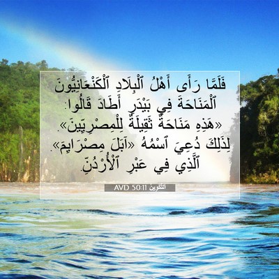 Picture 07 - اَلتَّكْوِينُ 50:11 AVD - فَلَمَّا رَأَى أَهْلُ - Bible Verse Picture