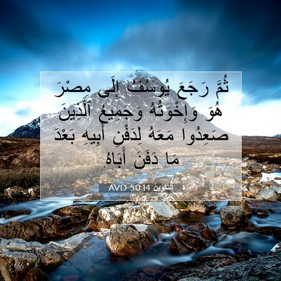 Picture 07 - اَلتَّكْوِينُ 50:14 AVD - ثُمَّ رَجَعَ يُوسُفُ إِلَى - Bible Verse Picture