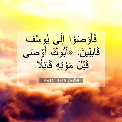 Picture 07 - اَلتَّكْوِينُ 50:16 AVD - فَأَوَصَوْا إِلَى يُوسُفَ - Bible Verse Picture