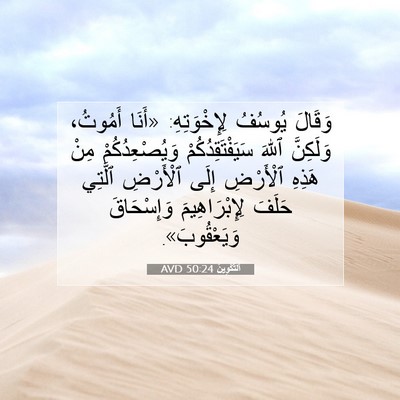 Picture 07 - اَلتَّكْوِينُ 50:24 AVD - وَقَالَ يُوسُفُ - Bible Verse Picture