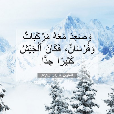 Picture 07 - اَلتَّكْوِينُ 50:9 AVD - وَصَعِدَ مَعَهُ - Bible Verse Picture