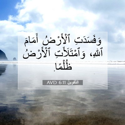 Picture 07 - اَلتَّكْوِينُ 6:11 AVD - وَفَسَدَتِ ٱلْأَرْضُ - Bible Verse Picture