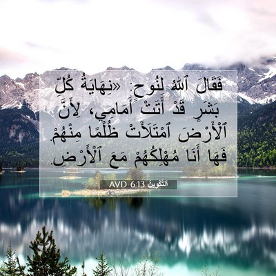 Picture 07 - اَلتَّكْوِينُ 6:13 AVD - فَقَالَ ٱللهُ لِنُوحٍ: - Bible Verse Picture