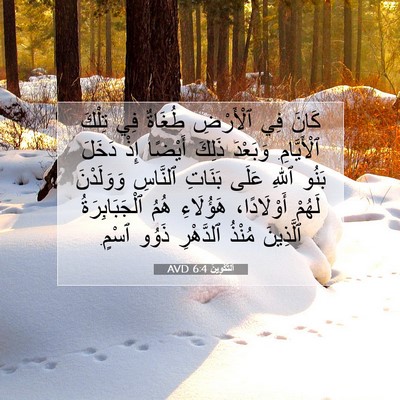 Picture 07 - اَلتَّكْوِينُ 6:4 AVD - كَانَ فِي ٱلْأَرْضِ - Bible Verse Picture