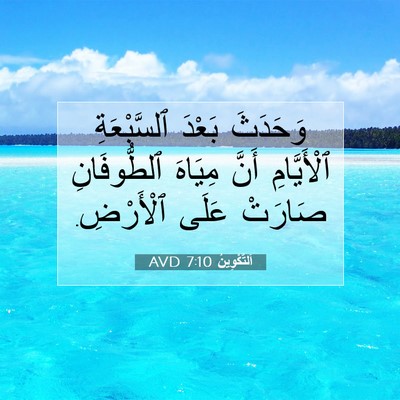Picture 07 - اَلتَّكْوِينُ 7:10 AVD - وَحَدَثَ بَعْدَ - Bible Verse Picture