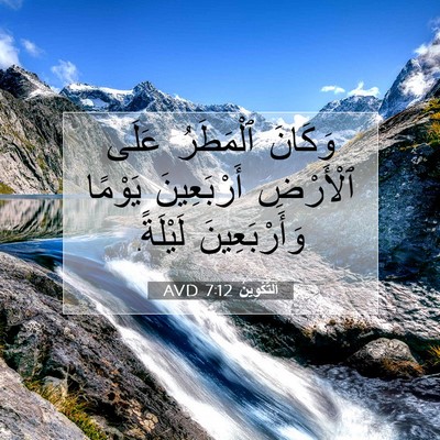 Picture 07 - اَلتَّكْوِينُ 7:12 AVD - وَكَانَ ٱلْمَطَرُ عَلَى - Bible Verse Picture