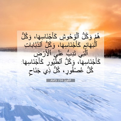 Picture 07 - اَلتَّكْوِينُ 7:14 AVD - هُمْ وَكُلُّ ٱلْوُحُوشِ - Bible Verse Picture