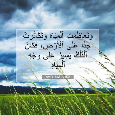 Picture 07 - اَلتَّكْوِينُ 7:18 AVD - وَتَعَاظَمَتِ ٱلْمِيَاهُ - Bible Verse Picture