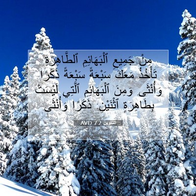 Picture 07 - اَلتَّكْوِينُ 7:2 AVD - مِنْ جَمِيعِ ٱلْبَهَائِمِ - Bible Verse Picture